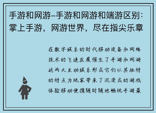 手游和网游-手游和网游和端游区别：掌上手游，网游世界，尽在指尖乐章
