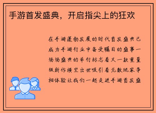 手游首发盛典，开启指尖上的狂欢