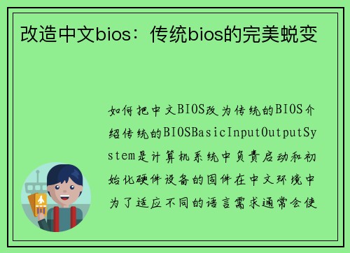 改造中文bios：传统bios的完美蜕变