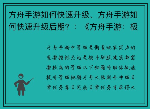 方舟手游如何快速升级、方舟手游如何快速升级后期？：《方舟手游：极速升级速成秘籍》