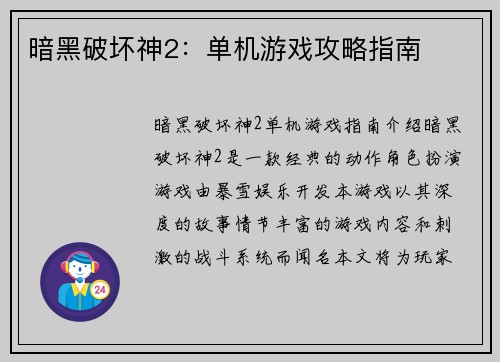 暗黑破坏神2：单机游戏攻略指南